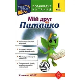 Позакласне читання. Мій друг Питайко. 1 клас