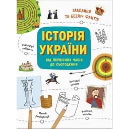Книга Ранок Історія України. Від первісних часів до сьогодення - Ганна Булгакова (N1510001У)
