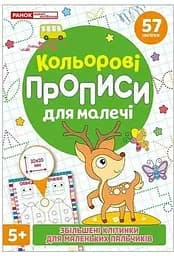 Книга прописи для малечі 10113150У