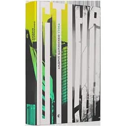 Книга Стіна - Цаплієнко Андрій (ВСЛ)