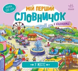 Мій перший словничок. У місті