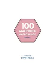 100 магічних фарбованок. Фауна - мініатюра 7