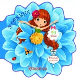 Квіткові феї. Жоржина. 49 наліпок