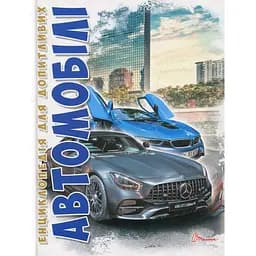 Енциклопедія для допитливих Талант Автомобілі - Шаповалов Д.С. (9789669356031)