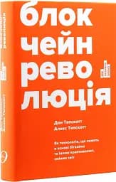 Блокчейн-революція - мініатюра 2