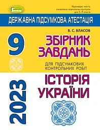 Державна підсумкова атестація 2023. Збірник завдань. Історія України 9 клас
