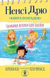 Ненсі Дрю. Книга розгадок. Таємниця біля басейну - Керолайн Кін