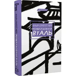 Книга Розмальована вуаль. Серія "Класика".  Автор - Вільям Сомерсет Моем (BookChef)