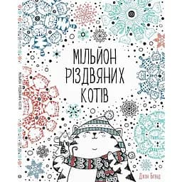 Раскраска Жорж Миллион рождественских кошек (Z101033У)