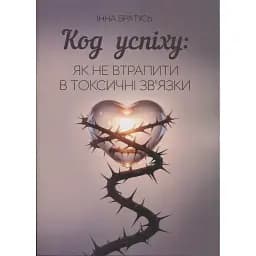 Код успіху: як не втрапити в токсичні зв’язки - Братусь Інна