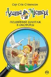 Агата Містері. Книга 22. Подвійний шантаж в Оксфорді - Стів Стівенсон - мініатюра 1