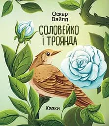 Соловейко і троянда. Казки - Оскар Вайлд
