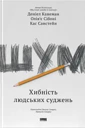 Шум. Хибність людських суджень