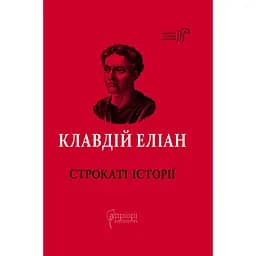 Строкаті історії - Клавдій Еліан