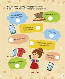 Смартфони. Пізнавальні активіті - мініатюра 3