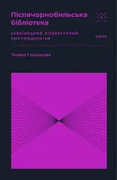 Післячорнобильська бібліотека - Тамара Гундорова