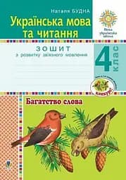 Українська мова та читання. 4 клас. Багатство слова. Зошит з розвитку зв’язного мовлення