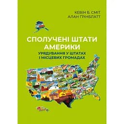 Сполучені Штати Америки. Урядування у штатах і місцевих громадах - Алан Ґрінблатт