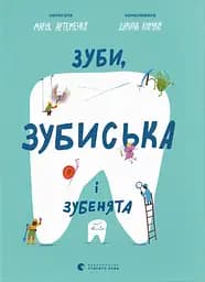 Книга Видавництво Старого Лева Зуби, зубиська і зубенята
