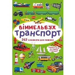 Вімельбух Кристал Бук Транспорт (F00027992)