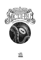 Містл-Енд. Полювання починається. Книга 2 - мініатюра 4