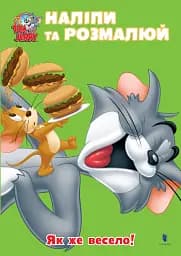 Том і Джеррі. Як же весело!