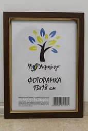 Фоторамка 13х18, світло-коричнева із золотою вставкою, 1511-5120, Скло + Картон