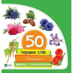 50 перших слів. Дивимось і запам'ятовуємо. Рослини - Жученко М.С.