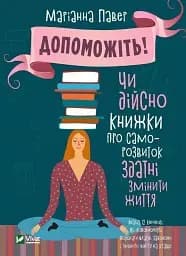 Допоможіть! Чи дійсно книжки про саморозвиток здатні змінити життя