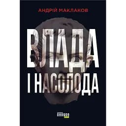 Власть и наслаждение - Андрей Маклаков