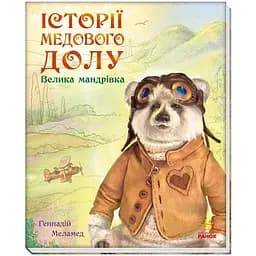 Книга Історії Медового Долу. Велика мандрівка. Автор - Меламед Геннадій (Ранок)