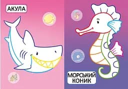 Перша розмальовка Кристал Бук Морські жителі, з кольоровим контуром, 32 великі наліпки, 16 сторінок (F00025551) - мініатюра 2