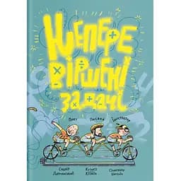 Книга Неперевіршені задачі. Автор - Сашко Дерманський (Yakaboo)