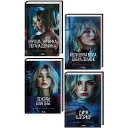 Комплект книг Справа Сайруса Гевена (4 кн.) Автор - Майкл Роботам (КСД)