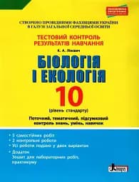 Біологія і екологія. 10 клас. Тестовий контроль результатів навчання.