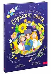 Справжні свята. Путівник для найменших - мініатюра 2