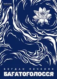 Багатоголосся. Богдан Печеняк