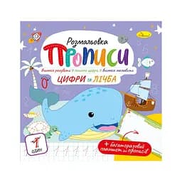 Розвивальна розмальовка "Прописи Цифри і рахунок" РМ-60-06 з багаторазовим планшетом