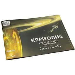 Studio 101 Кориолис. Виды Третьего Горизонта (ST3011)