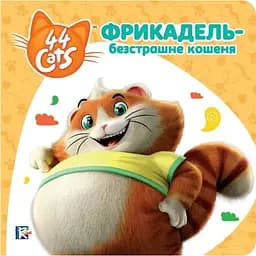 Книга Фрикадель - безстрашне кошеня. 44 Cats (Перо)