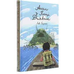Ангел у Пащі Диявола - Леві Генріксен (9789669797223)