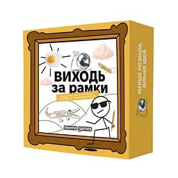 Настільна гра "Виходь за рамки" Memo Games 0458MG 4 блокноти, 40 картинок