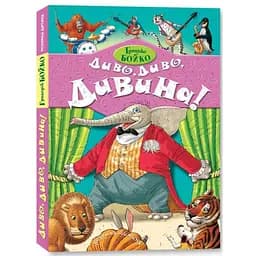 Книга Диво. Диво. Дивина! Автор - Грицько Бойко (Розумна дитина)