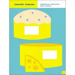 Дитяча книга "Творчий збірник: Вчимося зафарбовувати" АРТ 19004 укр, 2-3 роки - мініатюра 5