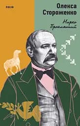 Марко Проклятий - Олекса Стороженко