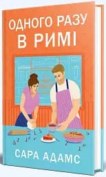 Одного разу в Римі - мініатюра 2