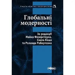 Глобальные модерности