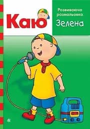 Каю. Развивающая раскраска. Зеленая