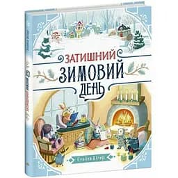 Затишний зимовий день - Вілер Елайза (554009)