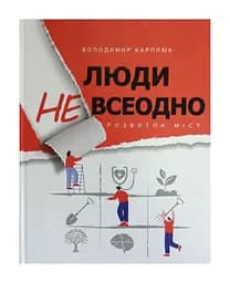 Книга Люди не все равно. Развитие городов. Владимир Карплюк (на украинском) kni0004299